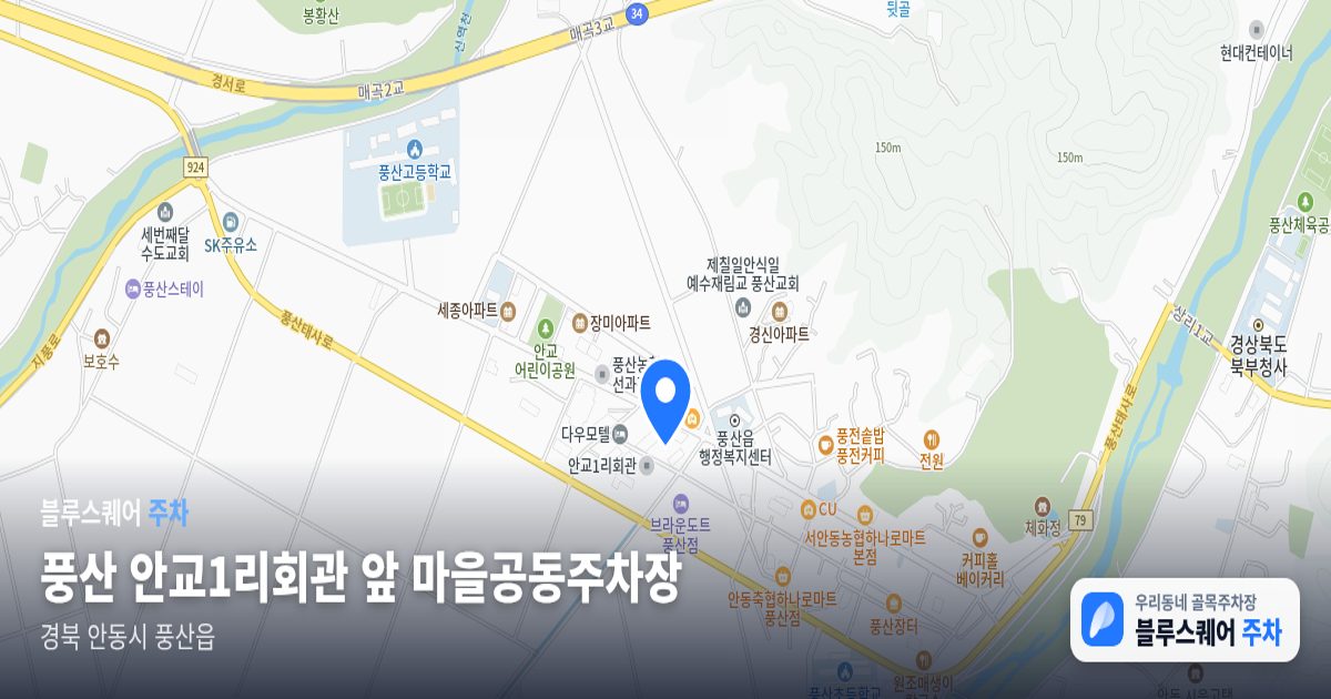 풍산 안교1리회관 앞 마을공동주차장 위치 지도
