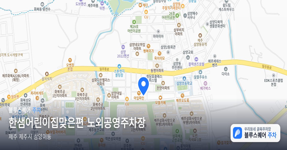 한샘어린이집맞은편 노외공영주차장 위치 지도
