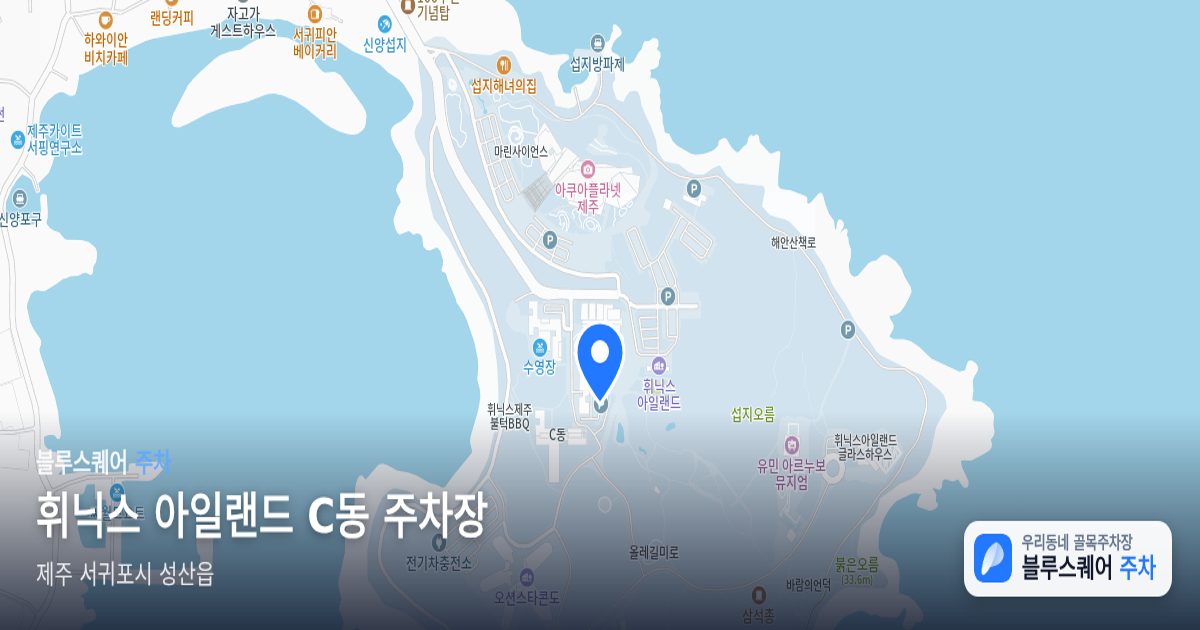 휘닉스 아일랜드 C동 주차장 위치 지도