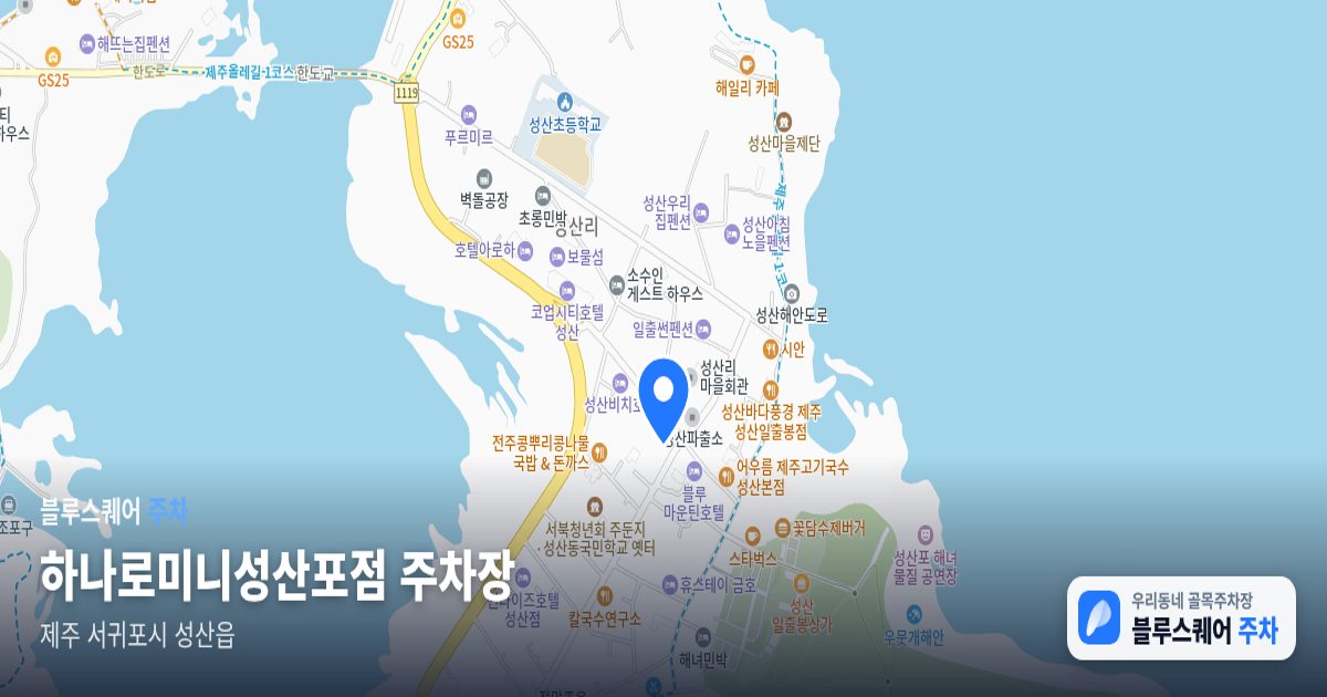 하나로미니성산포점 주차장 위치 지도