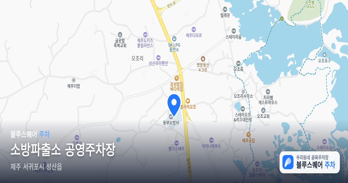 소방파출소 공영주차장 위치 지도