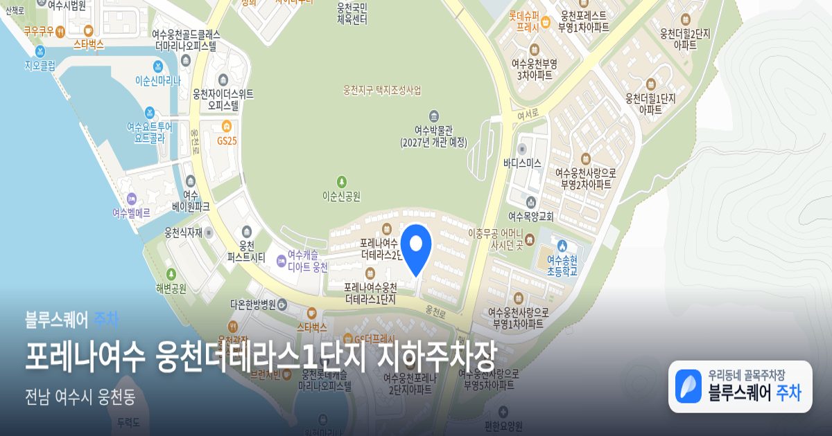 포레나여수 웅천더테라스1단지 지하주차장 위치 지도