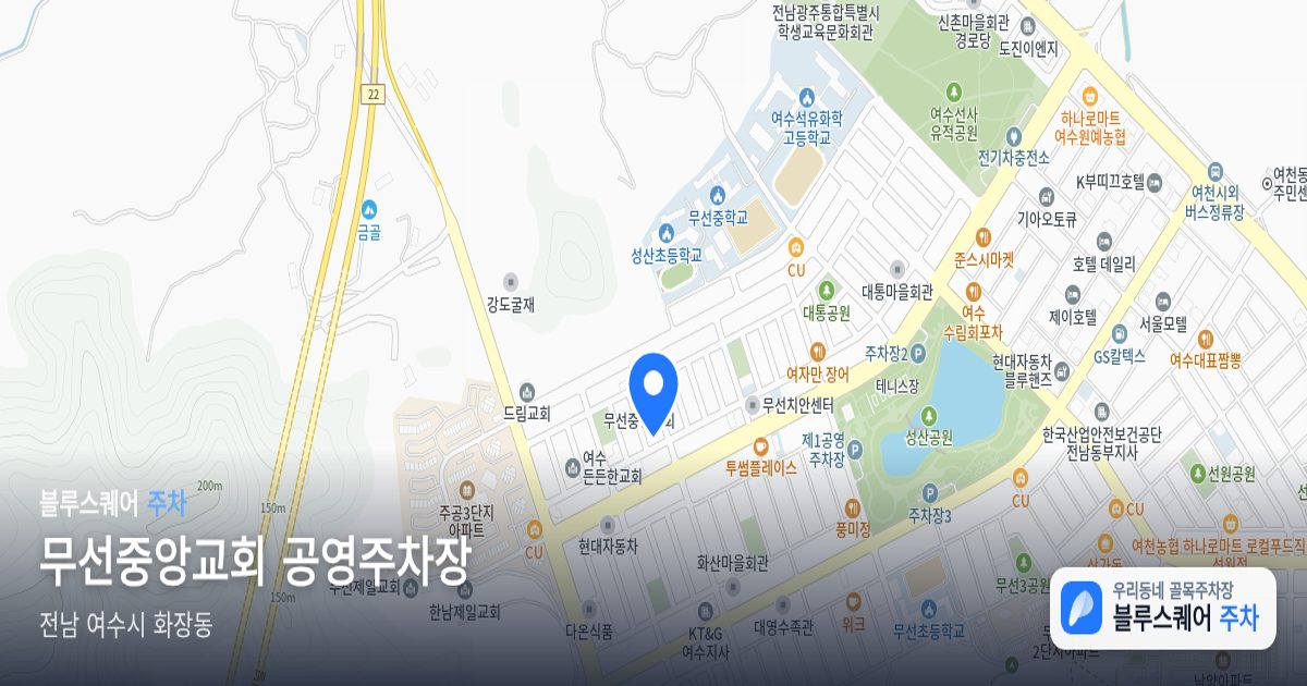 무선중앙교회 공영주차장 위치 지도