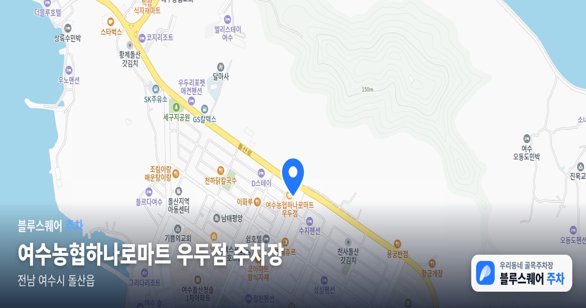 여수농협하나로마트 우두점 주차장 위치 지도