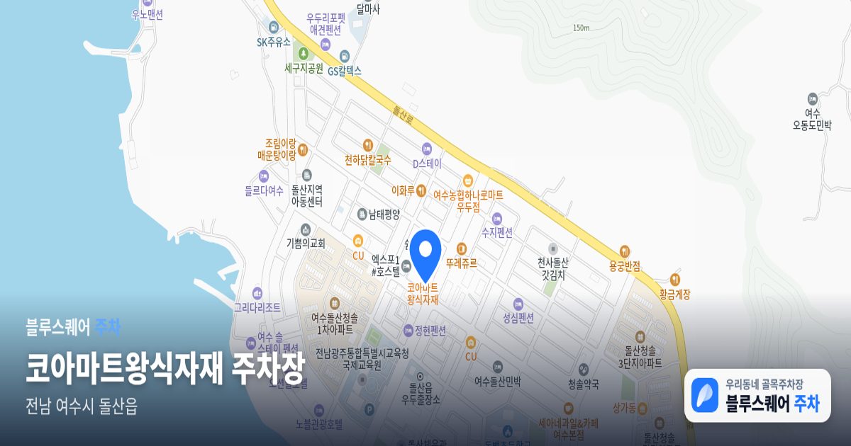 코아마트왕식자재 주차장 위치 지도