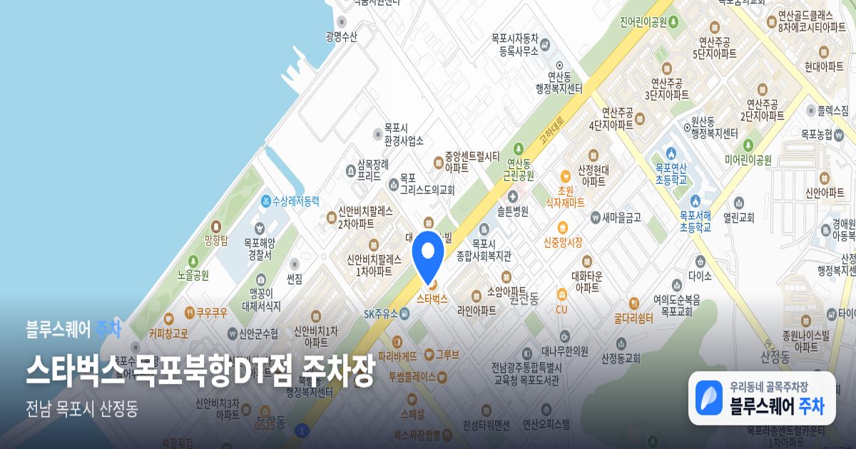 스타벅스 목포북항DT점 주차장 위치 지도