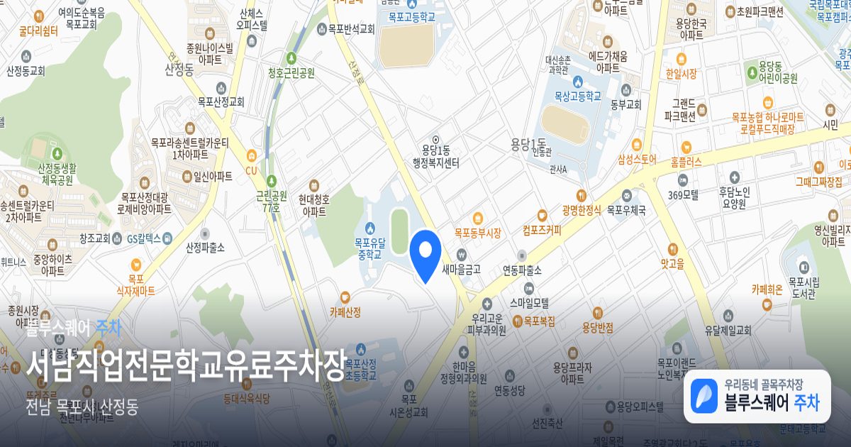 서남직업전문학교유료주차장 위치 지도
