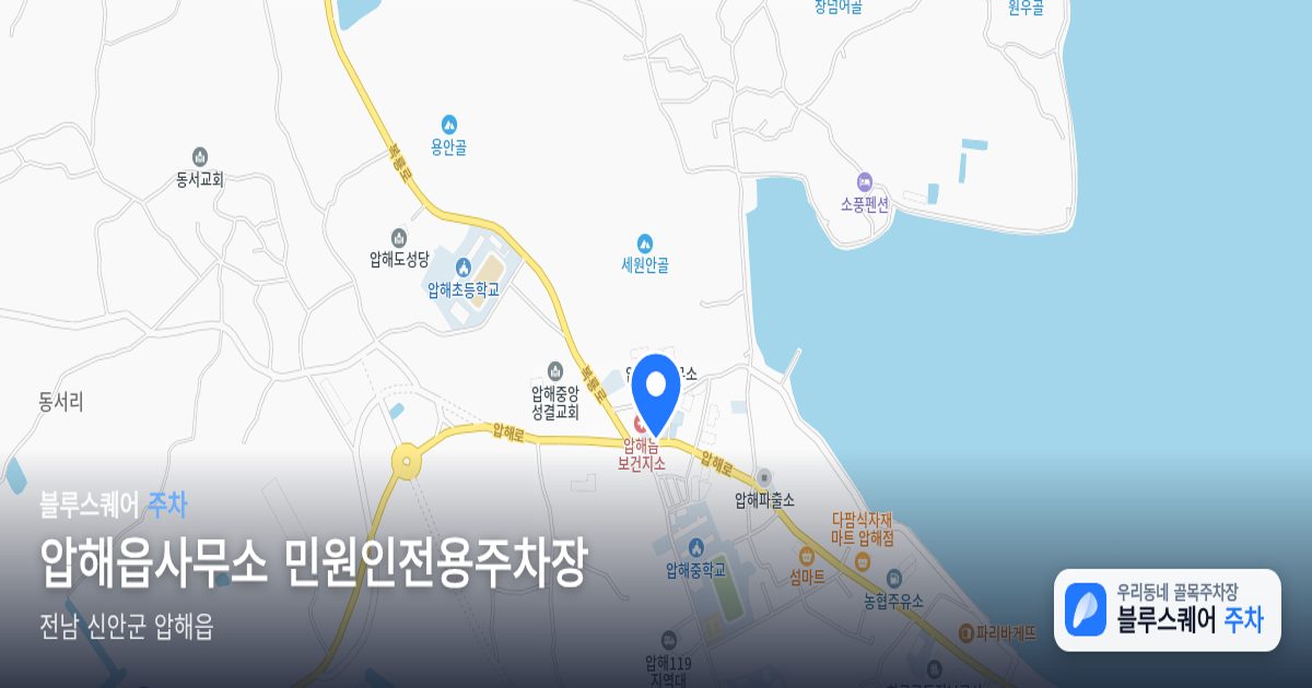 압해읍사무소 민원인전용주차장 위치 지도