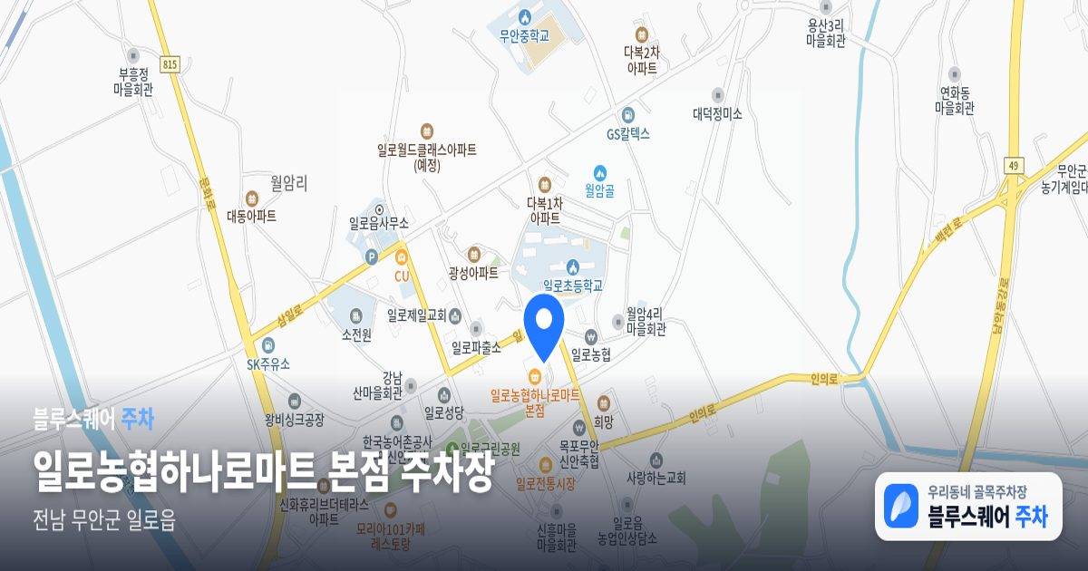 일로농협하나로마트 본점 주차장 위치 지도