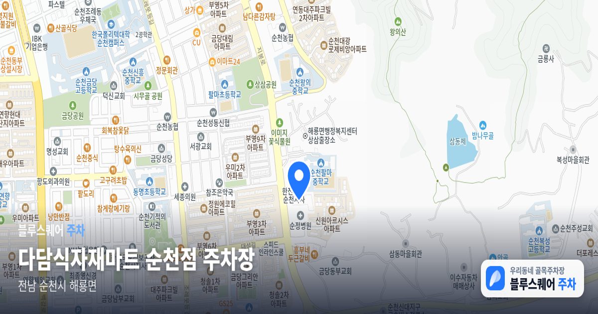 다담식자재마트 순천점 주차장 위치 지도