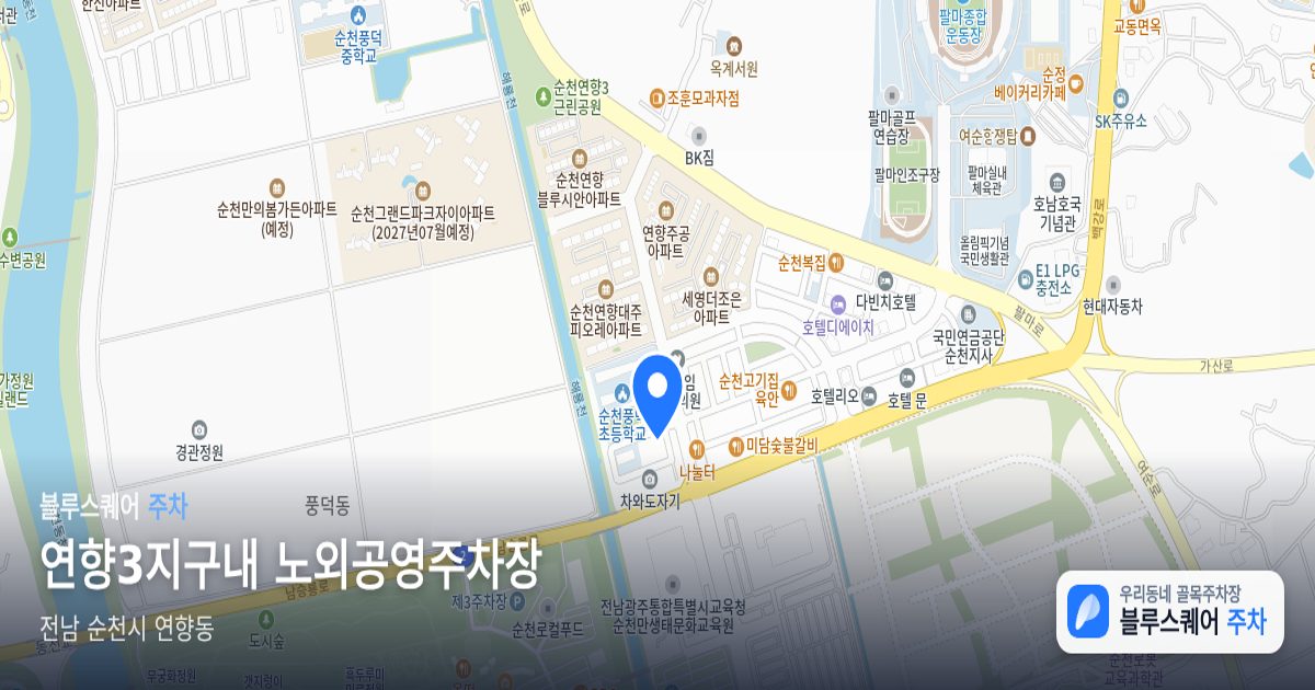 연향3지구내 노외공영주차장 위치 지도