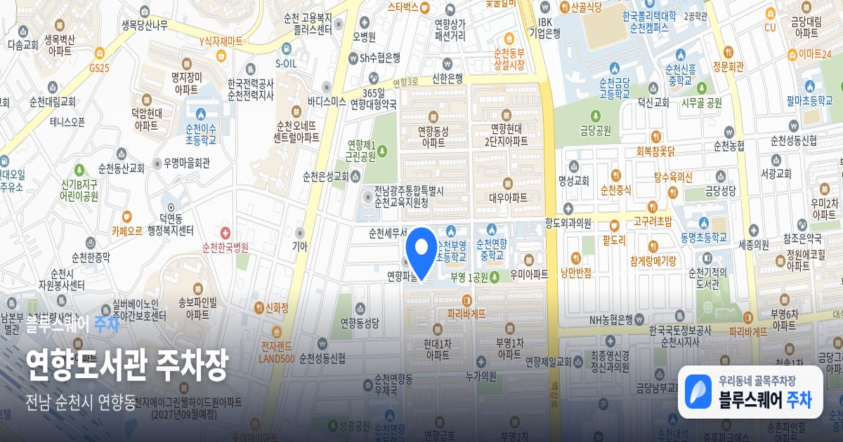 연향도서관 주차장 위치 지도