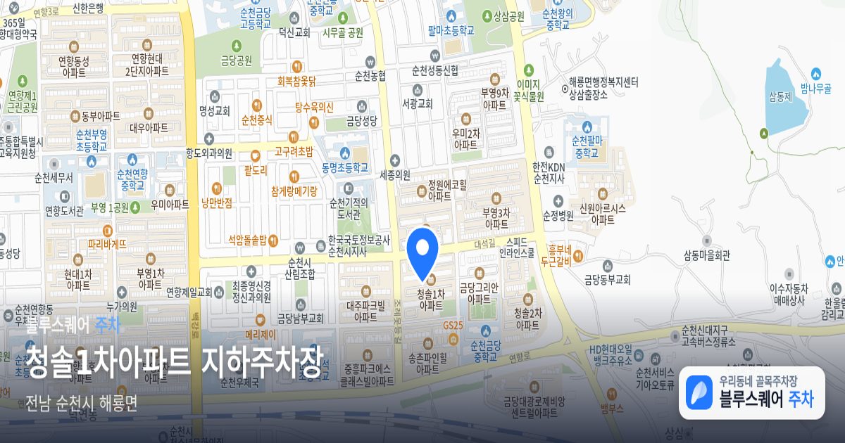청솔1차아파트 지하주차장 위치 지도