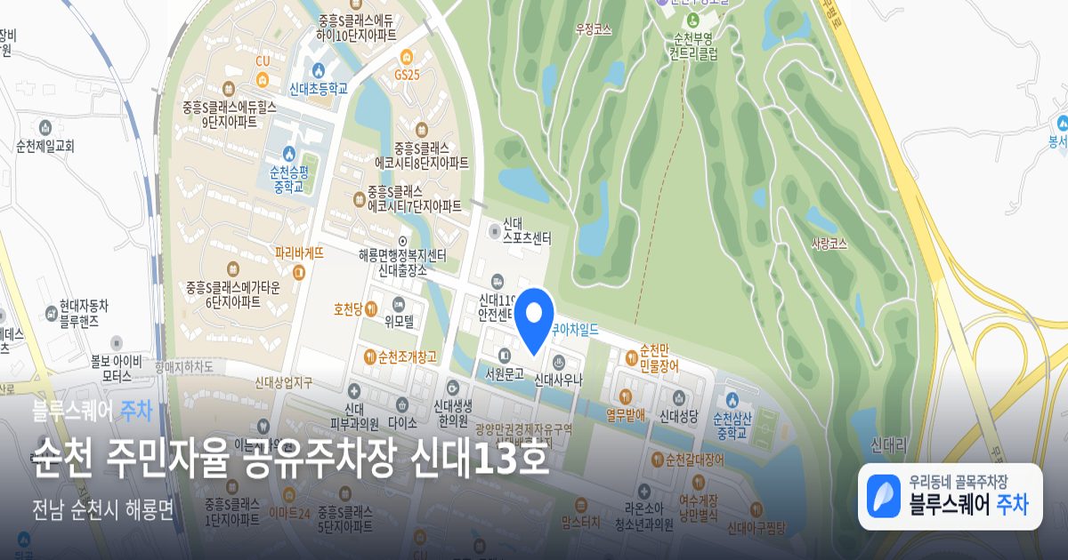 순천 주민자율 공유주차장 신대13호 위치 지도