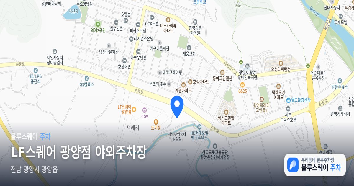 LF스퀘어 광양점 야외주차장 위치 지도