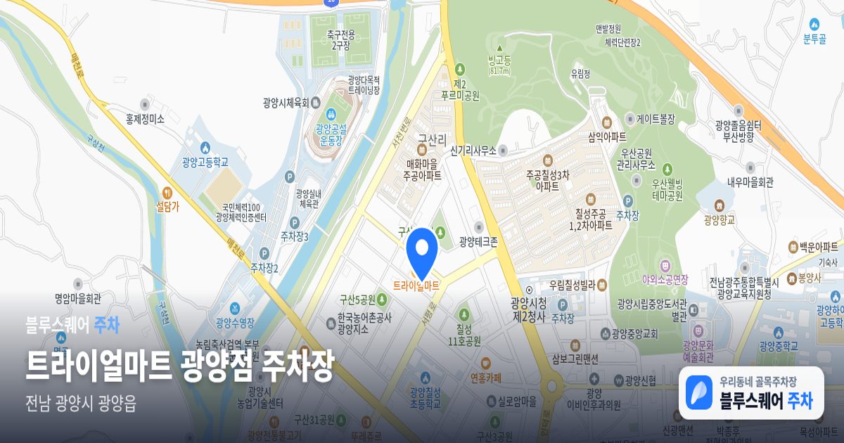 트라이얼마트 광양점 주차장 위치 지도