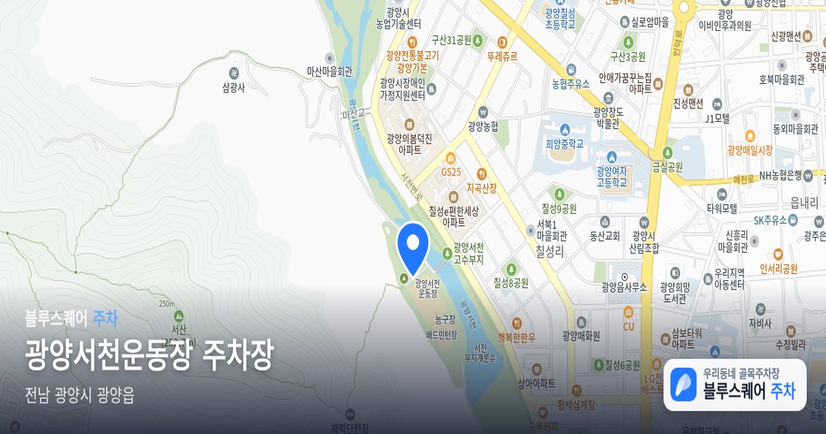 광양서천운동장 주차장 위치 지도