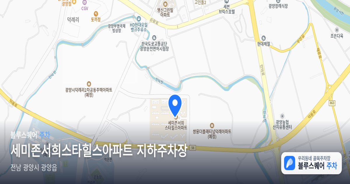 세미존서희스타힐스아파트 지하주차장 위치 지도
