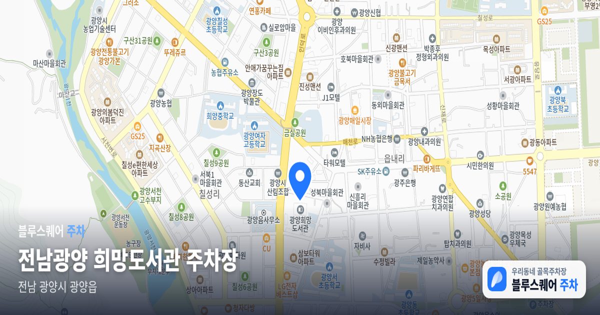전남광양 희망도서관 주차장 위치 지도
