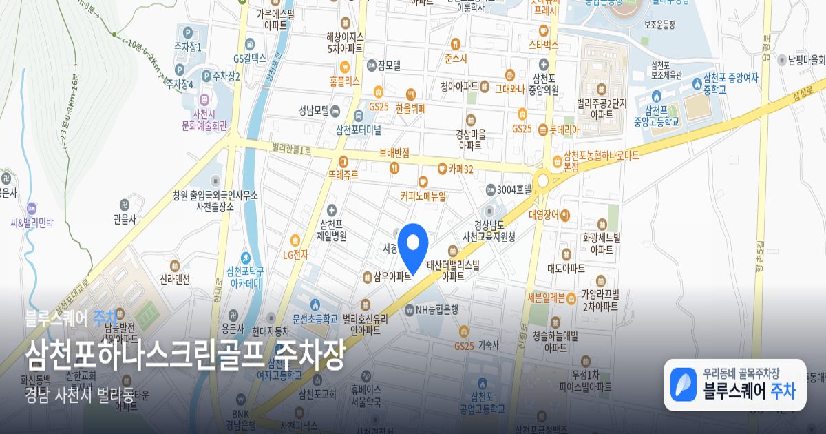 삼천포하나스크린골프 주차장 위치 지도
