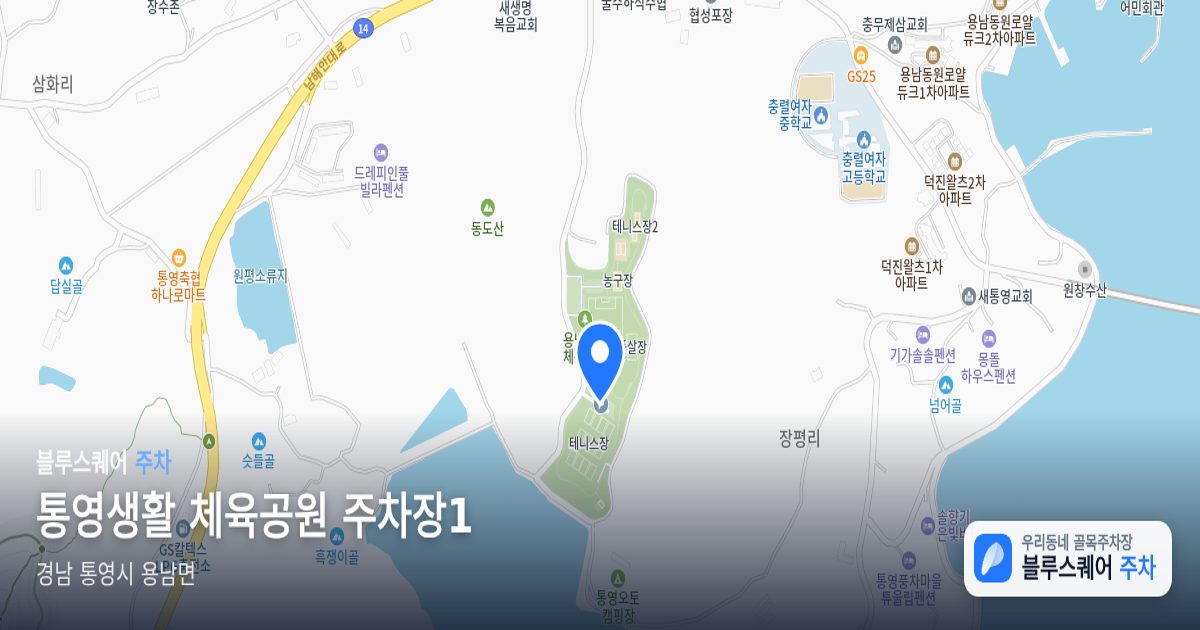 통영생활 체육공원 주차장1 위치 지도