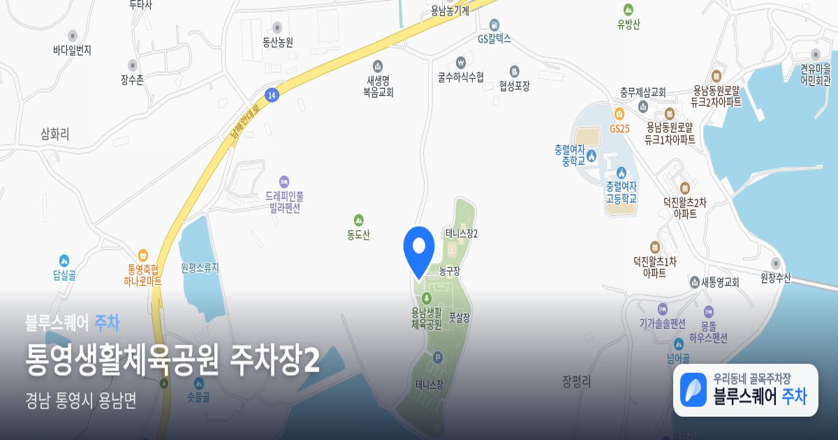 통영생활체육공원 주차장2 위치 지도