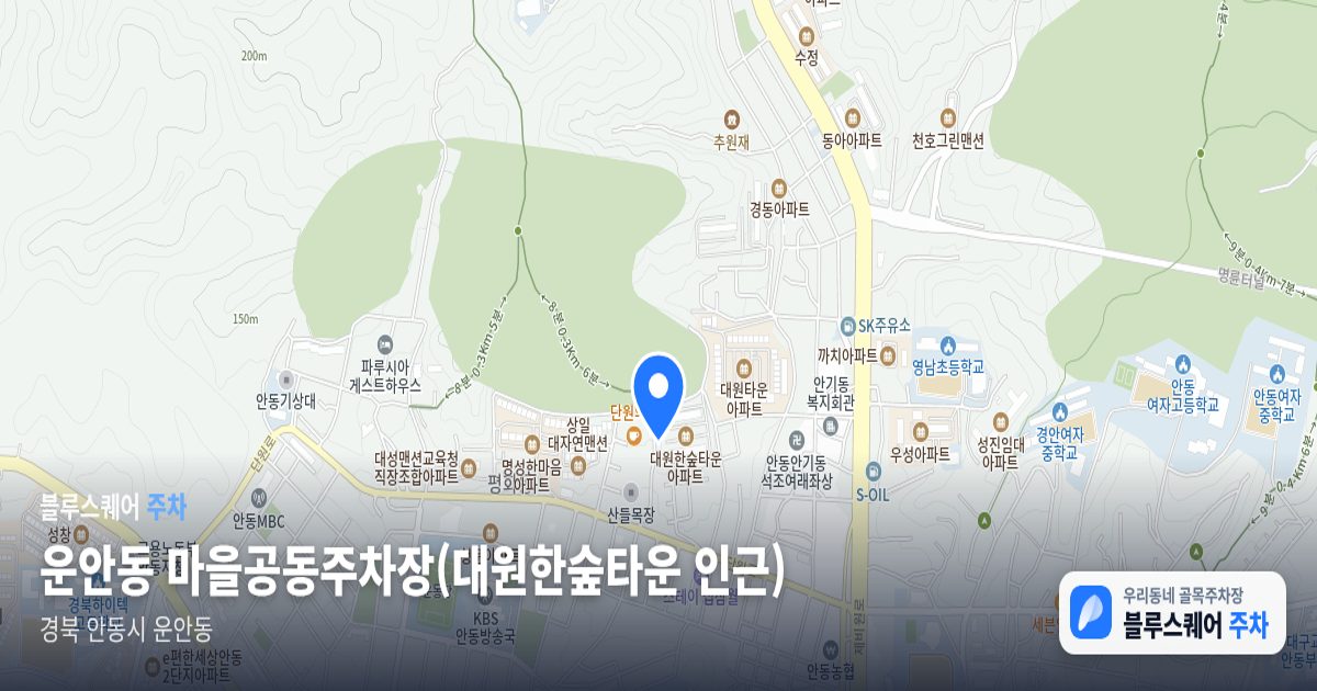 운안동 마을공동주차장(대원한숲타운 인근) 위치 지도