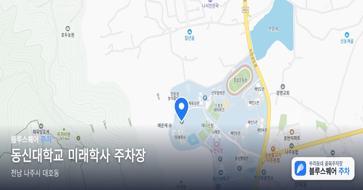 동신대학교 미래학사 주차장 위치 지도