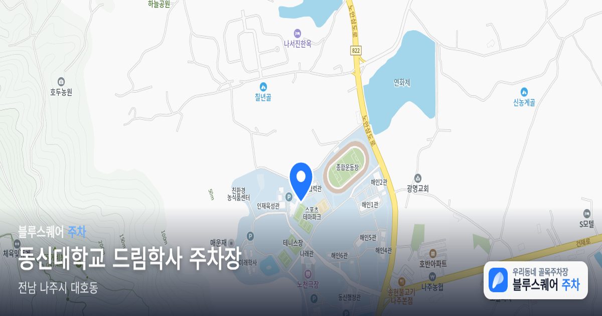 동신대학교 드림학사 주차장 위치 지도