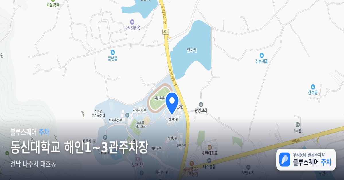 동신대학교 해인1~3관주차장 위치 지도