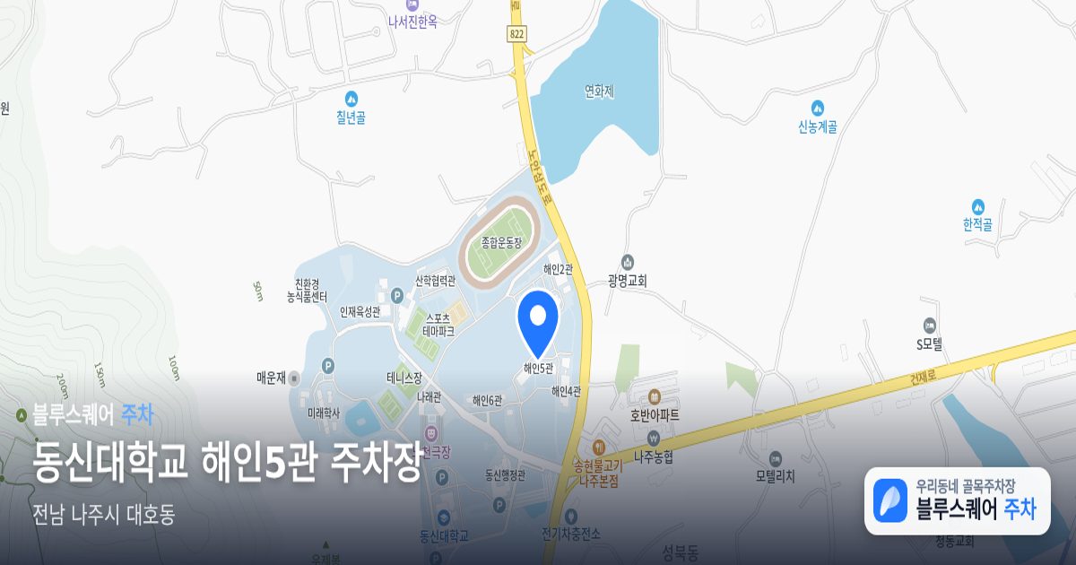 동신대학교 해인5관 주차장 위치 지도