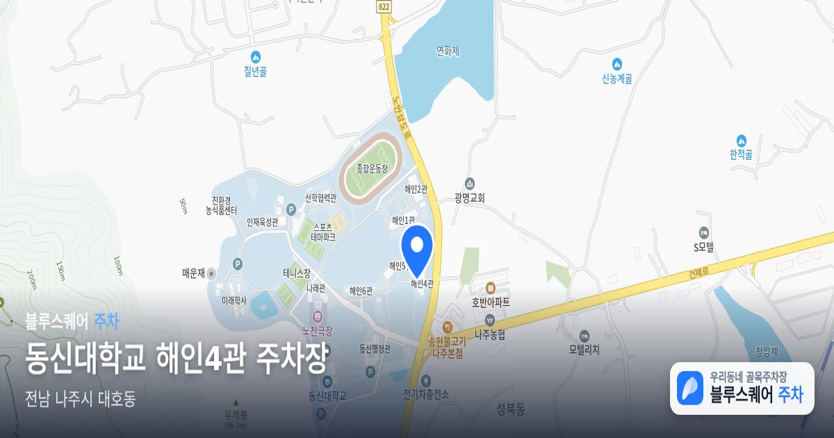 동신대학교 해인4관 주차장 위치 지도