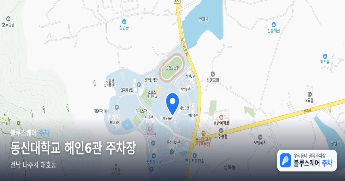 동신대학교 해인6관 주차장 위치 지도