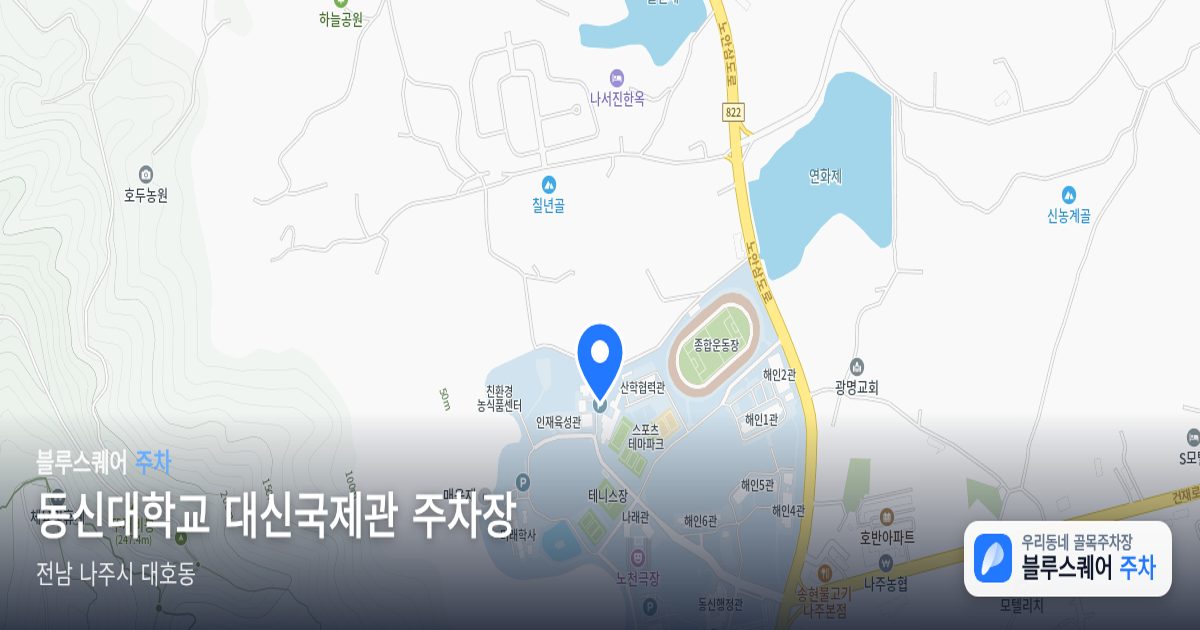 동신대학교 대신국제관 주차장 위치 지도