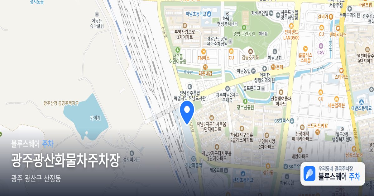 광주광산화물차주차장 위치 지도