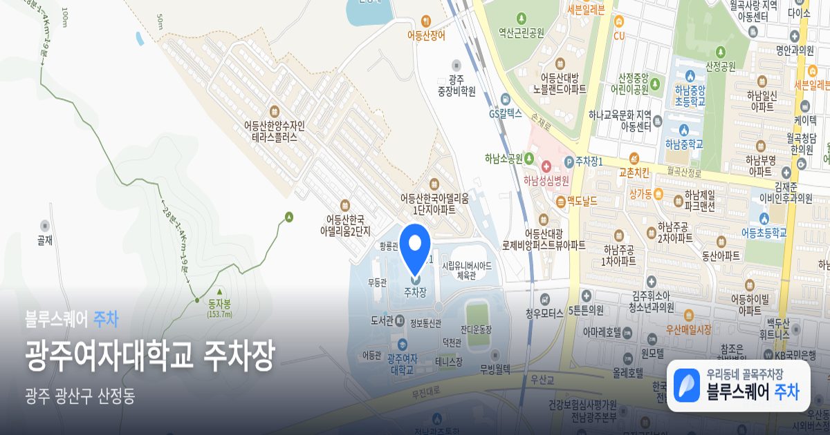 광주여자대학교 주차장 위치 지도