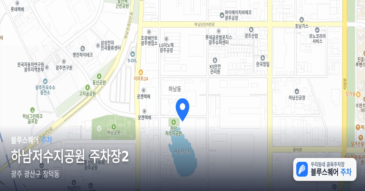하남저수지공원 주차장2 위치 지도