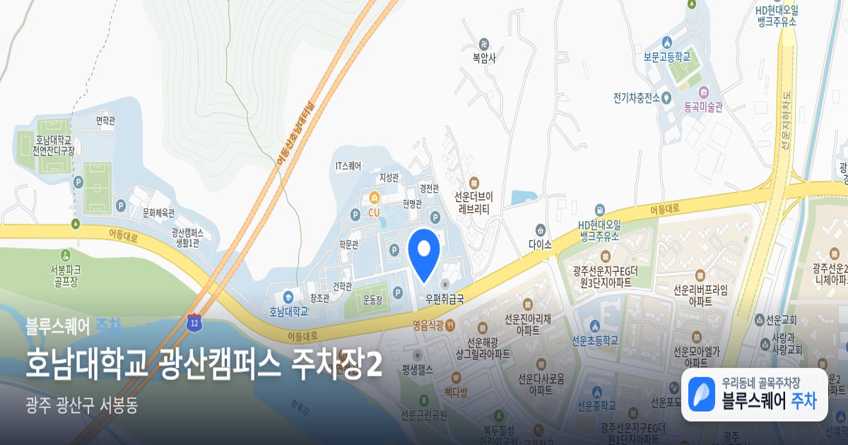 호남대학교 광산캠퍼스 주차장2 위치 지도