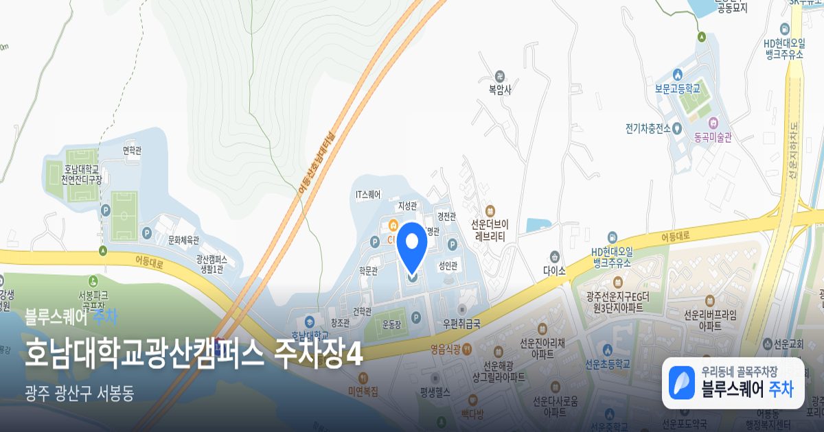 호남대학교광산캠퍼스 주차장4 위치 지도