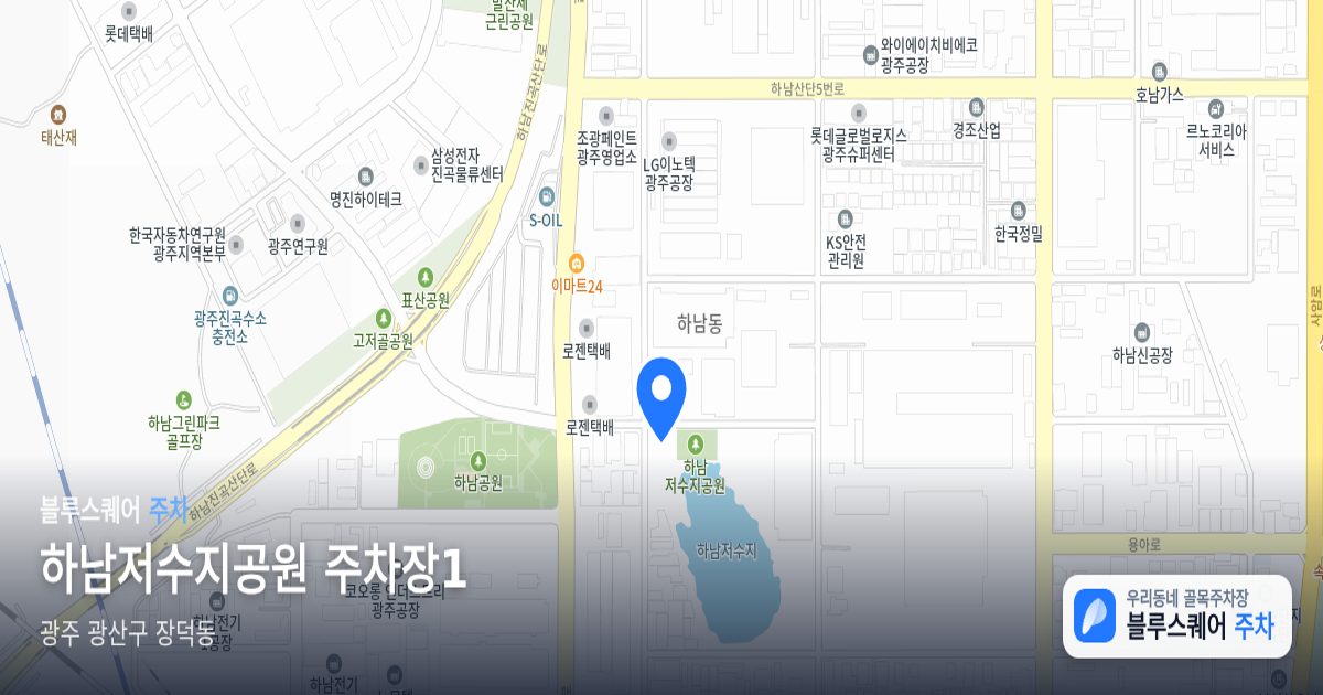 하남저수지공원 주차장1 위치 지도