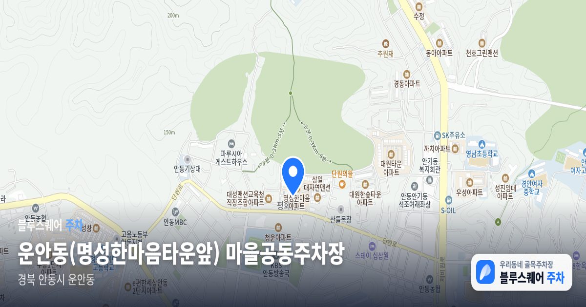 운안동(명성한마음타운앞) 마을공동주차장 위치 지도