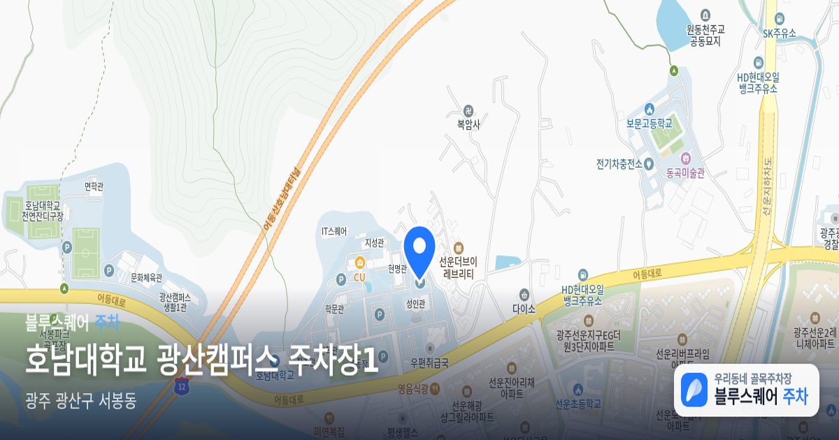 호남대학교 광산캠퍼스 주차장1 위치 지도