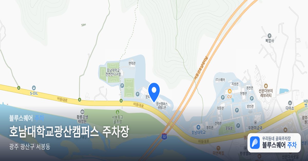 호남대학교광산캠퍼스 주차장 위치 지도