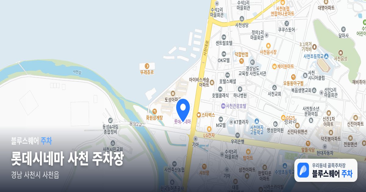 롯데시네마 사천 주차장 위치 지도