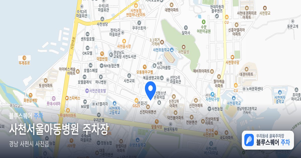사천서울아동병원 주차장 위치 지도