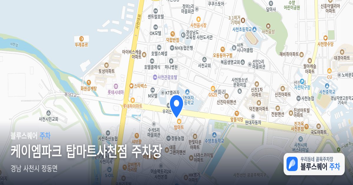 케이엠파크 탑마트사천점 주차장 위치 지도