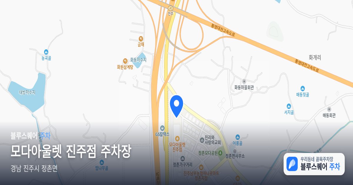 모다아울렛 진주점 주차장 위치 지도