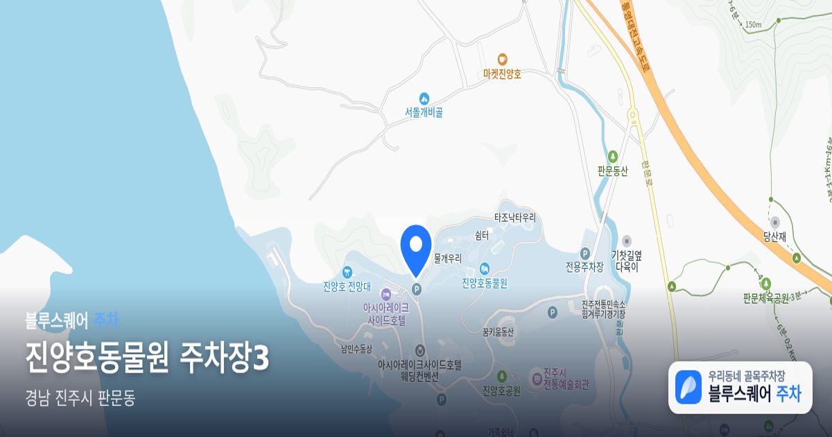 진양호동물원 주차장3 위치 지도