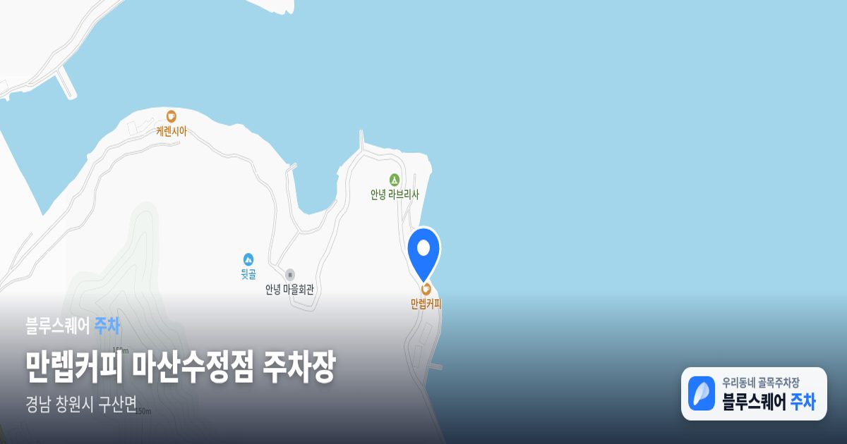 만렙커피 마산수정점 주차장 위치 지도