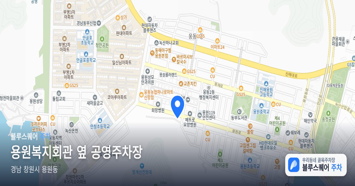 용원복지회관 옆 공영주차장 위치 지도